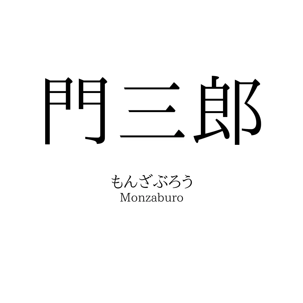門三郎