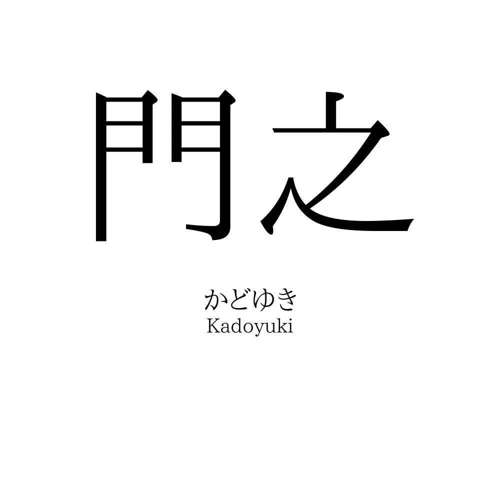 門之