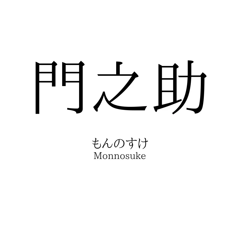 門之助