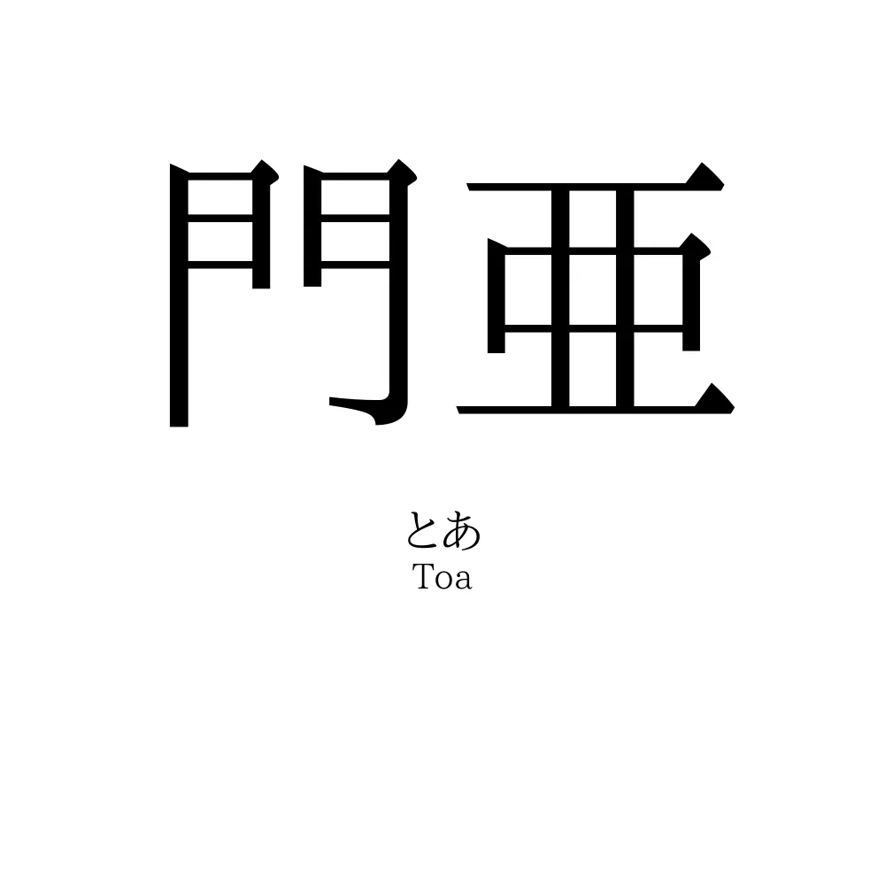 門亜