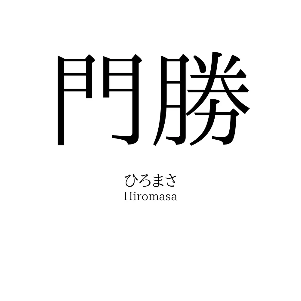 門勝