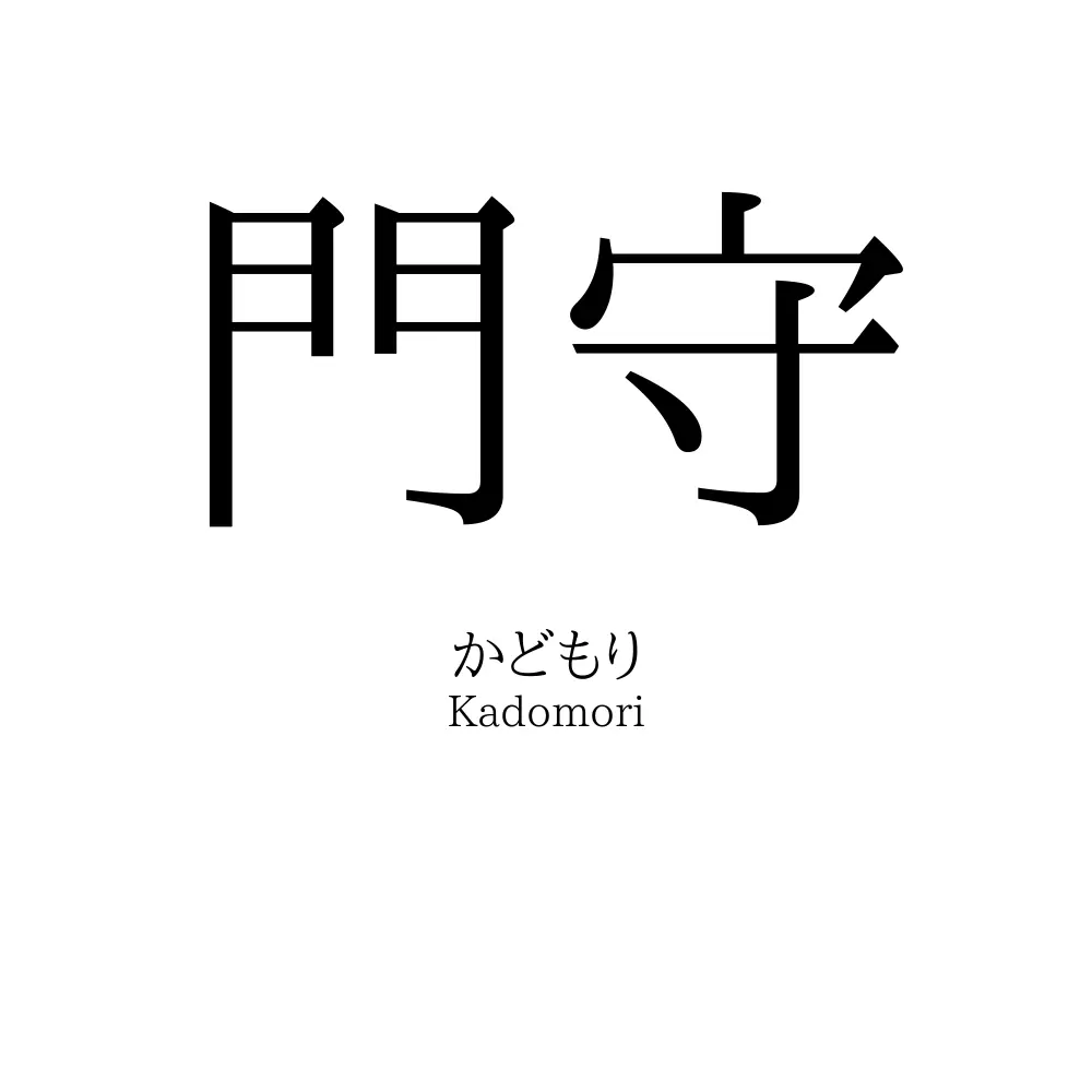門守