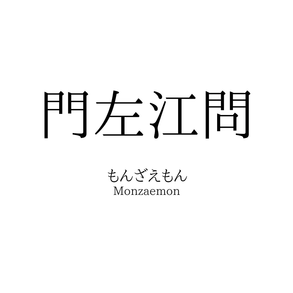 門左江問