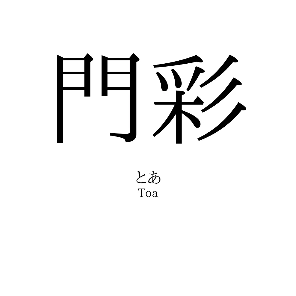 門彩