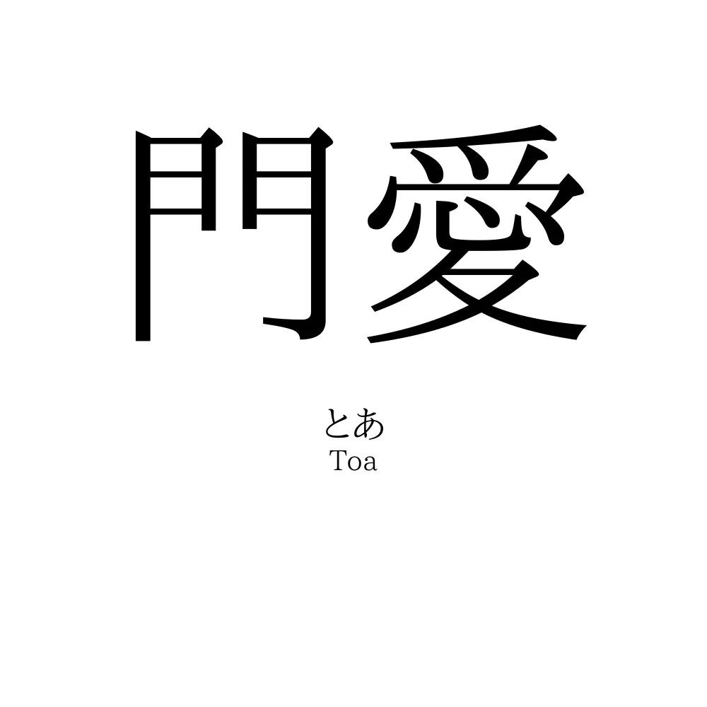 門愛