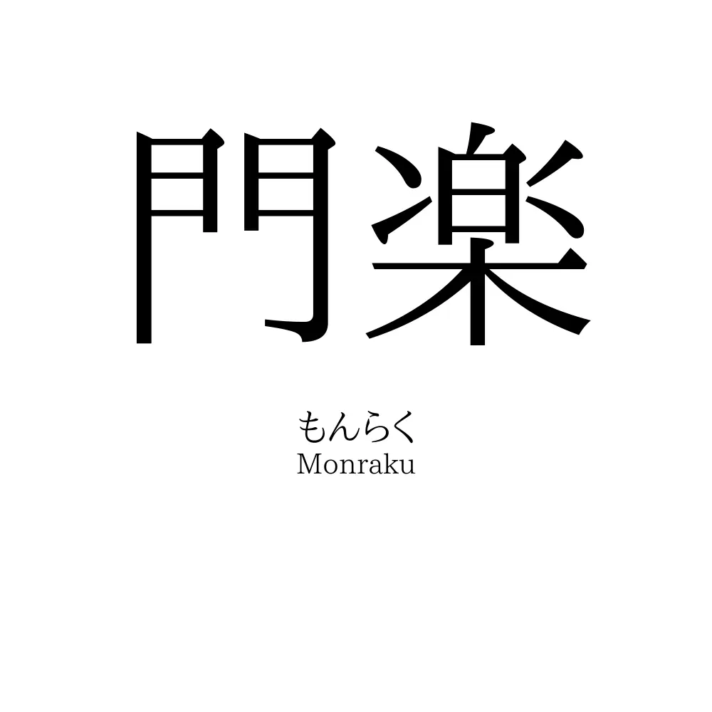 門楽