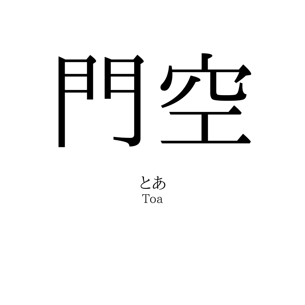 門空