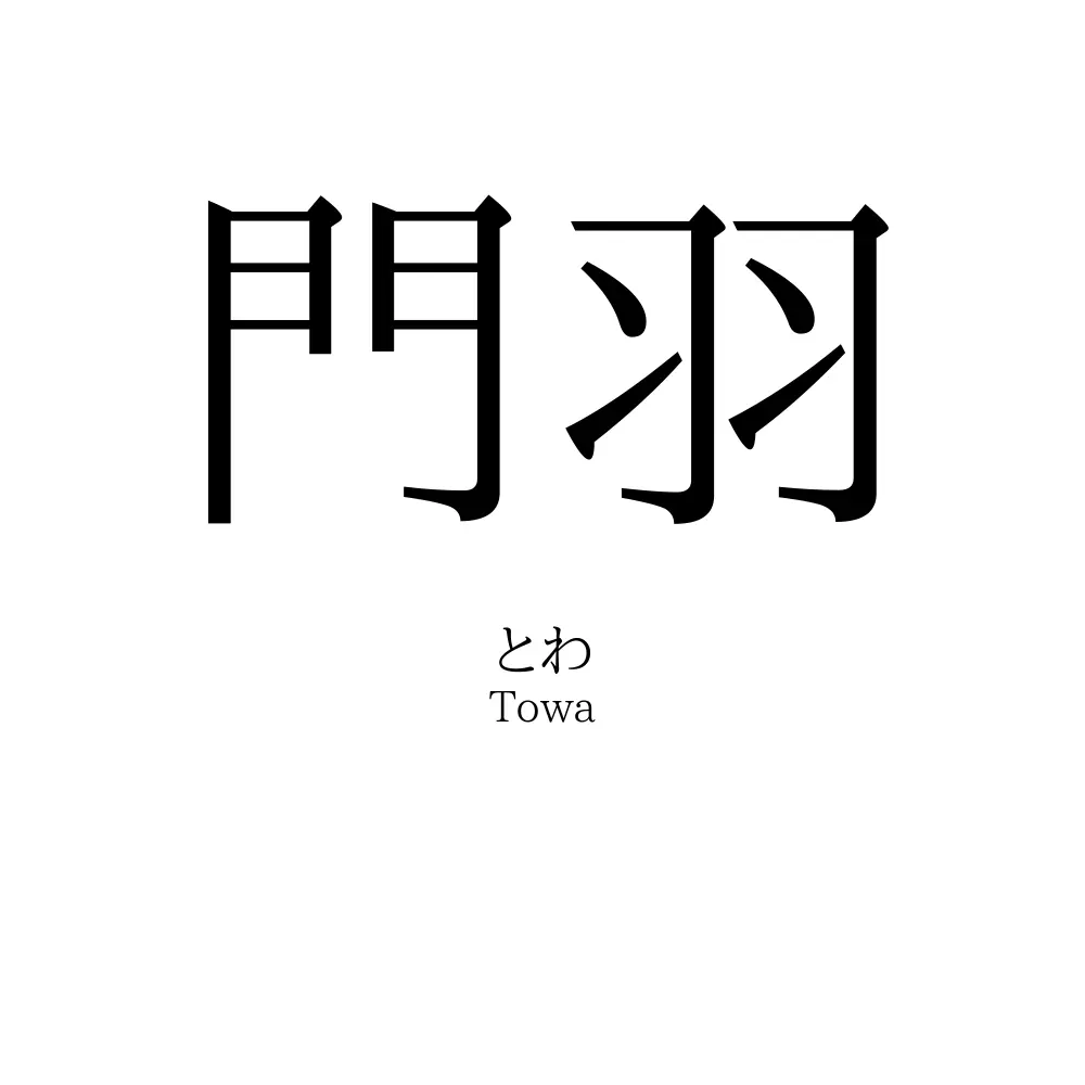 門羽