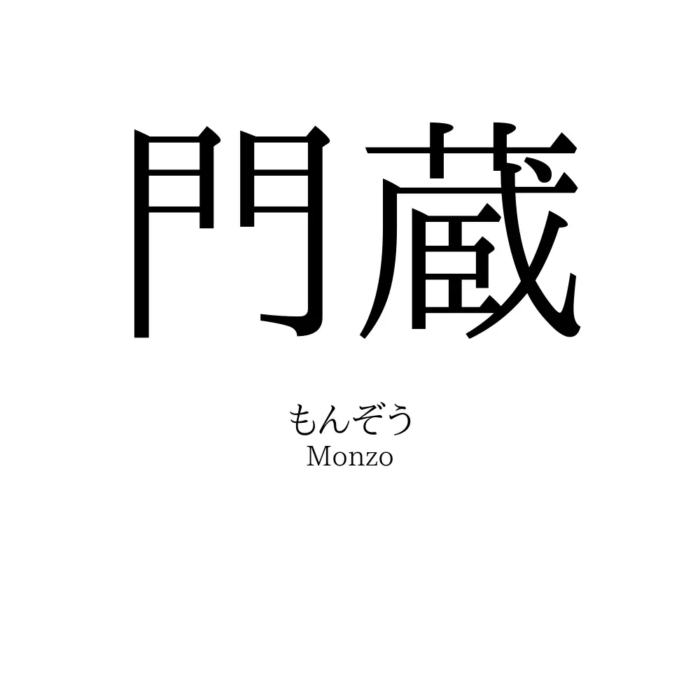 門蔵