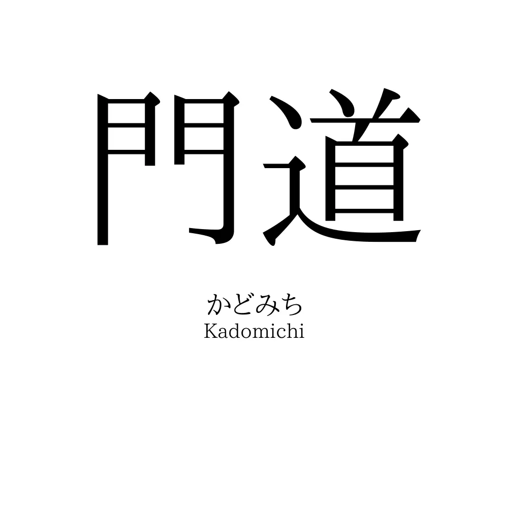 門道