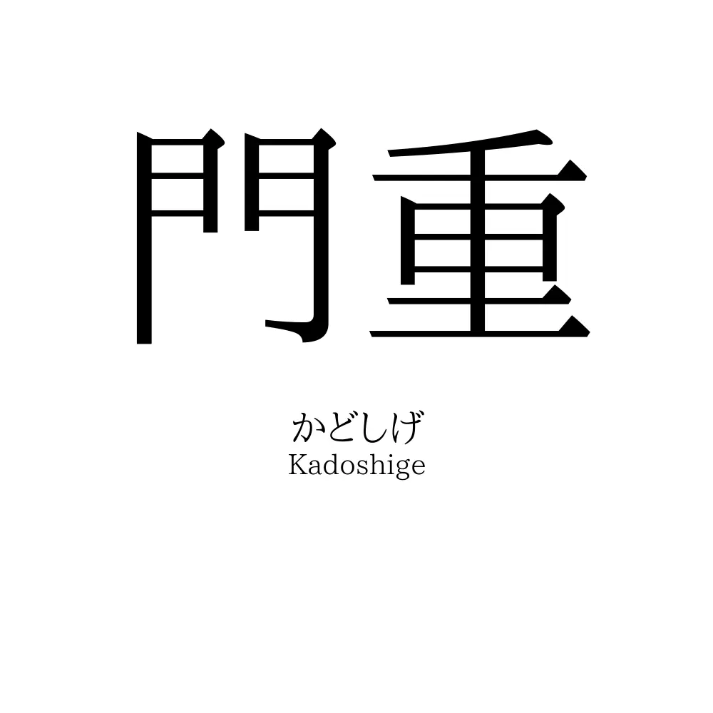 門重