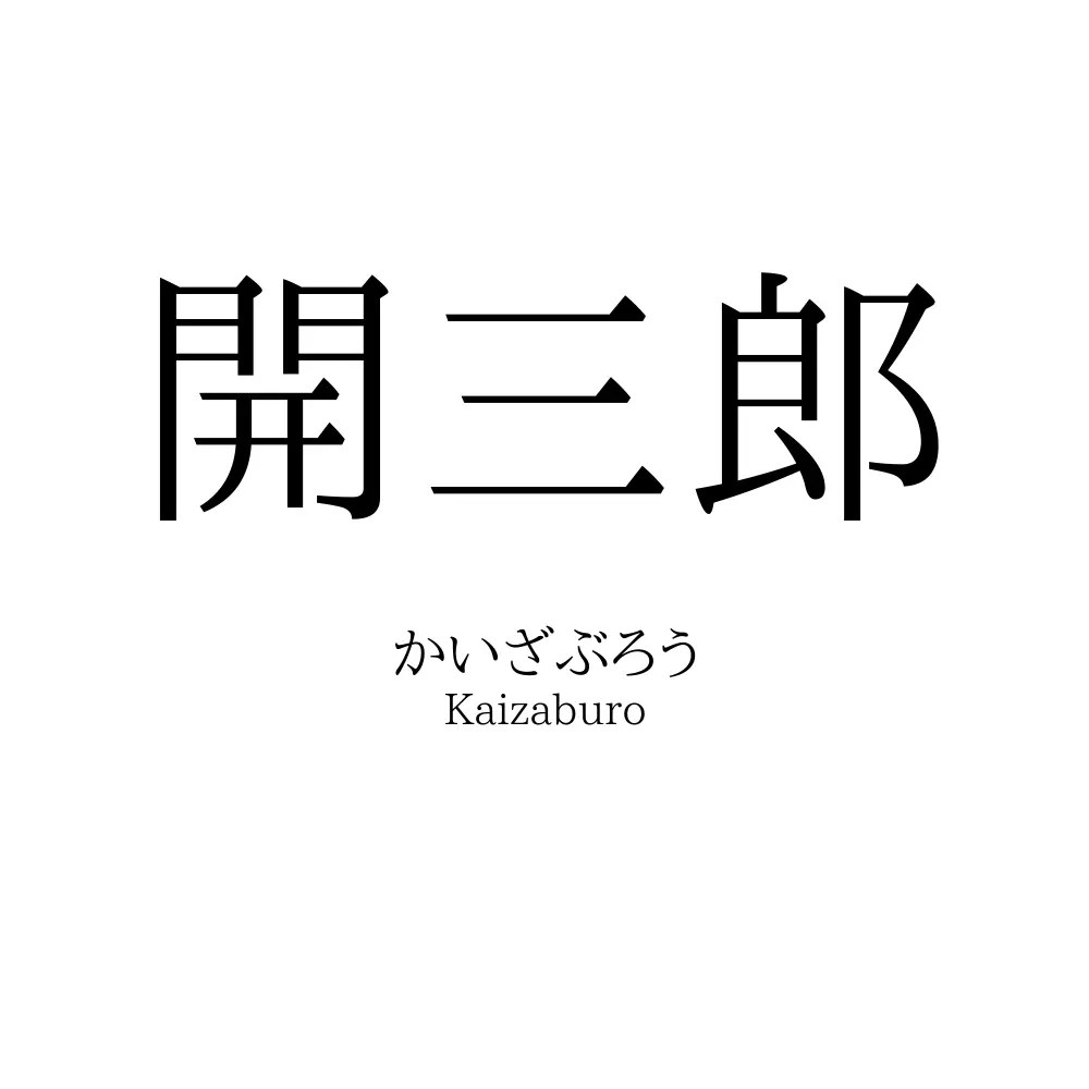 開三郎