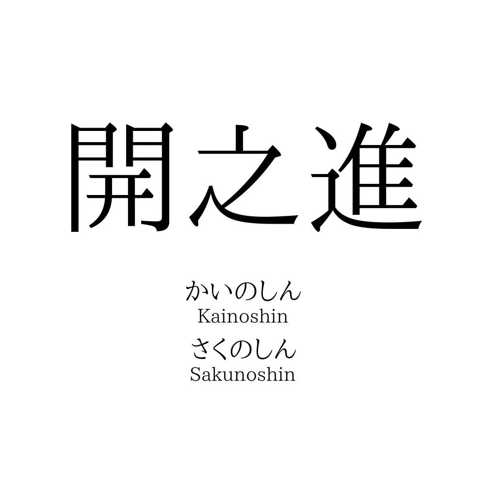 開之進