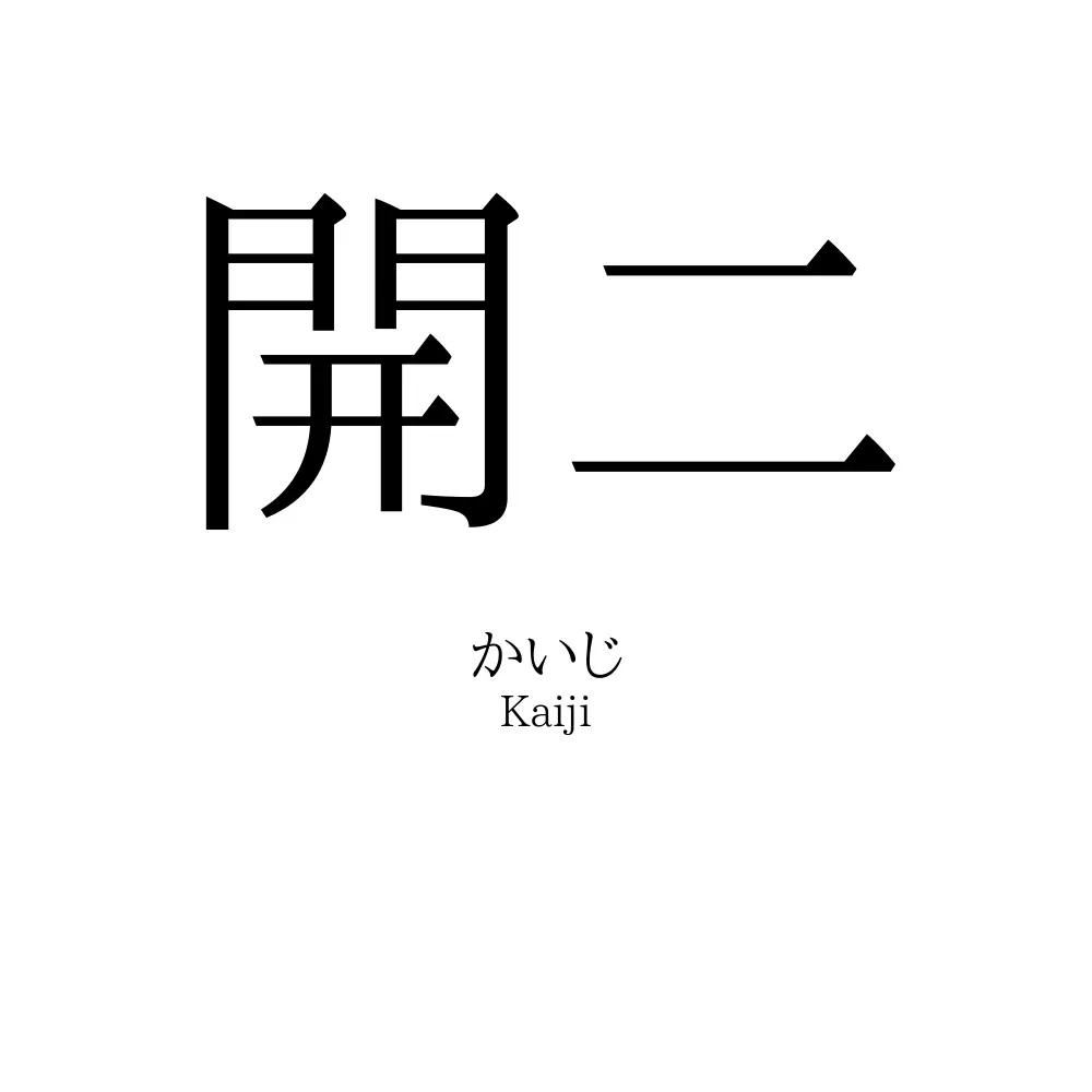 開二