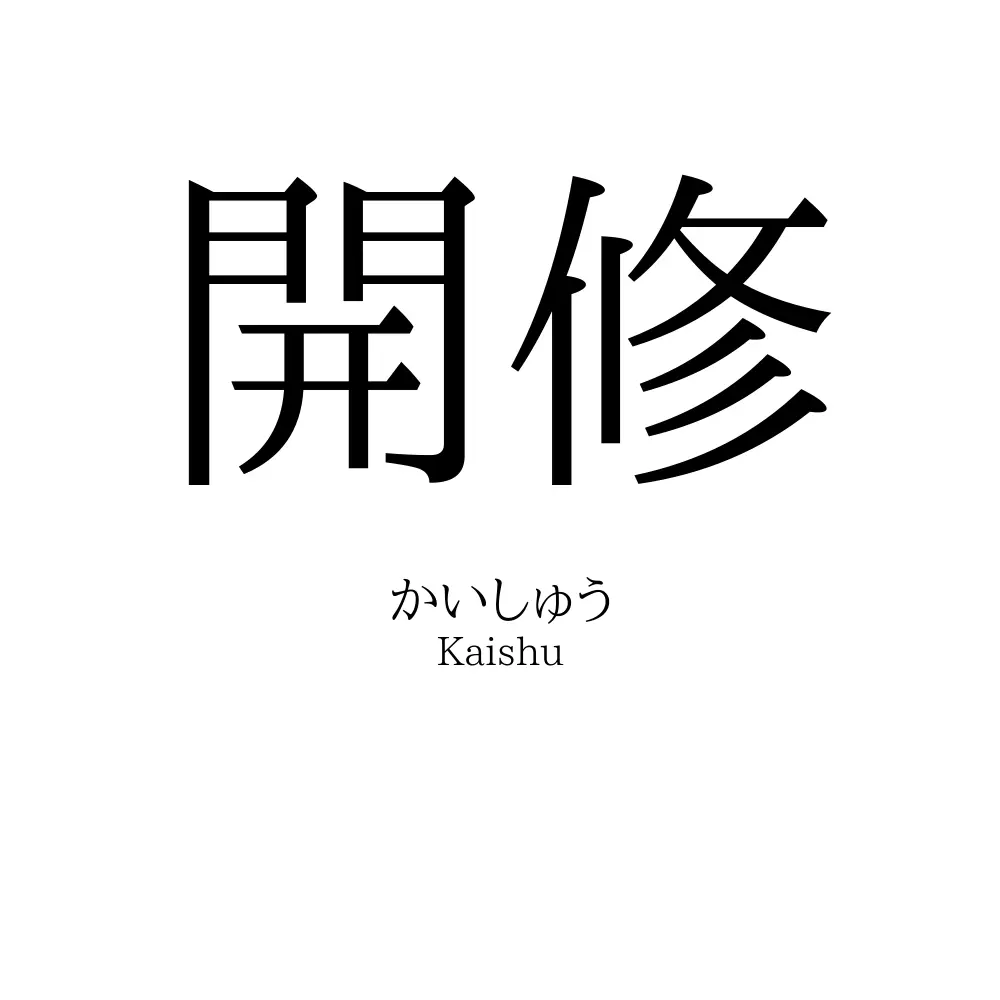 開修