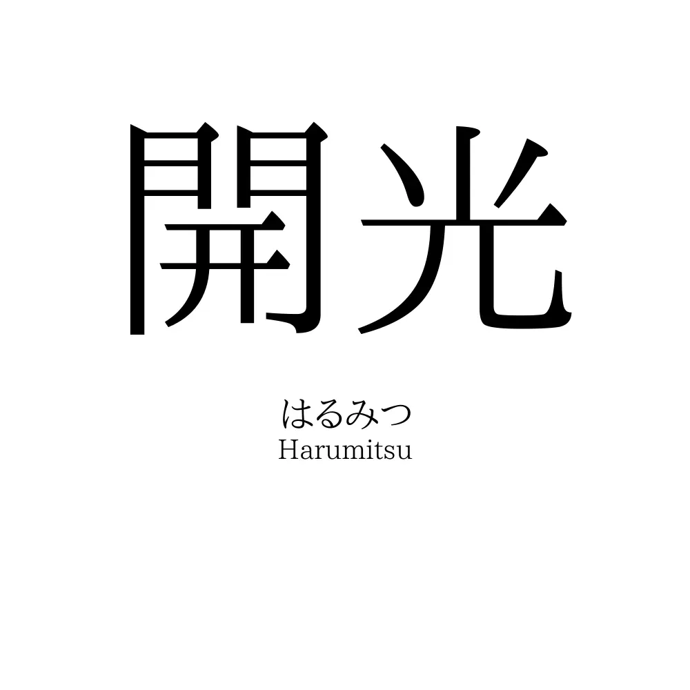 開光