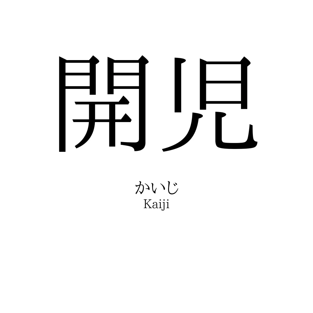 開児