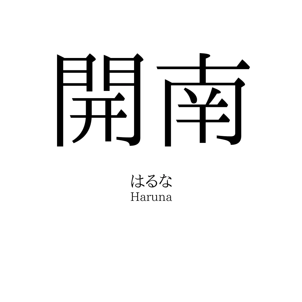 開南
