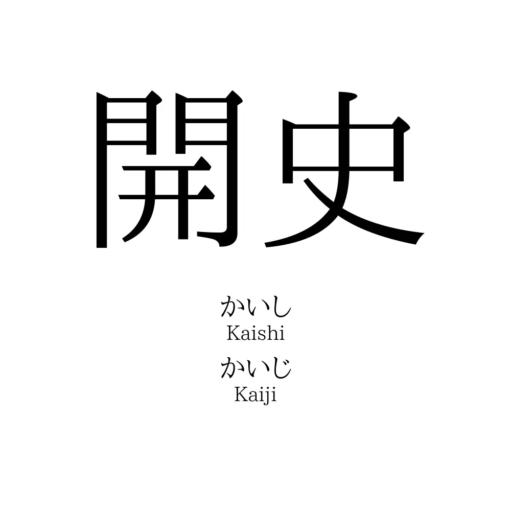開史