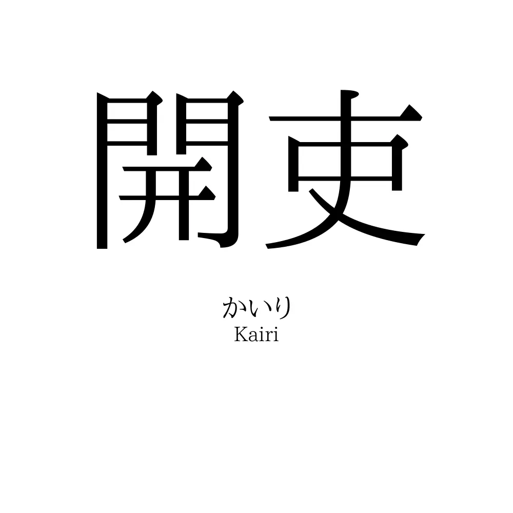開吏