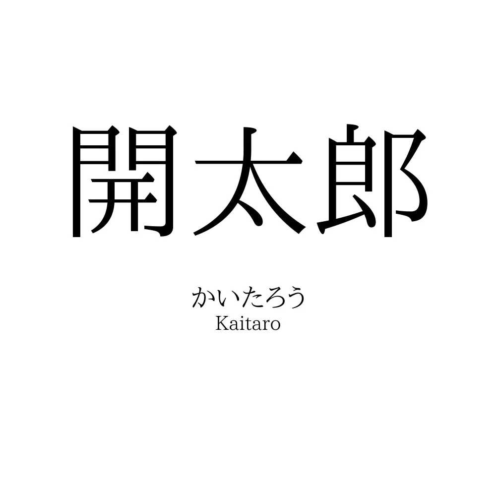 開太郎