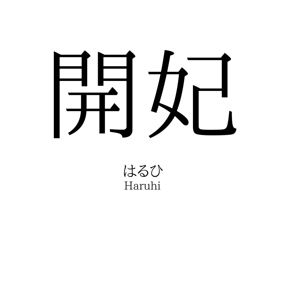 開妃