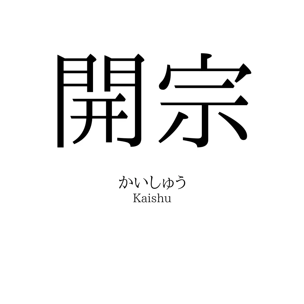 開宗
