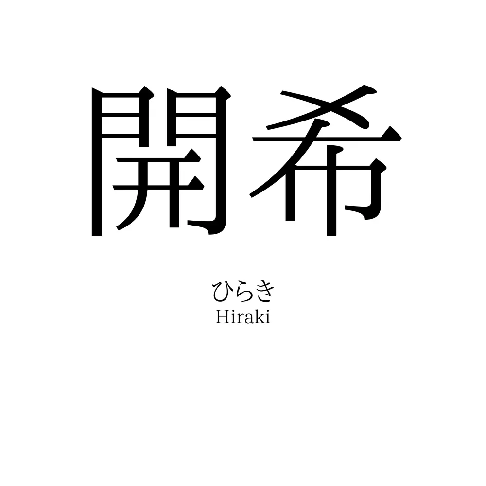 開希