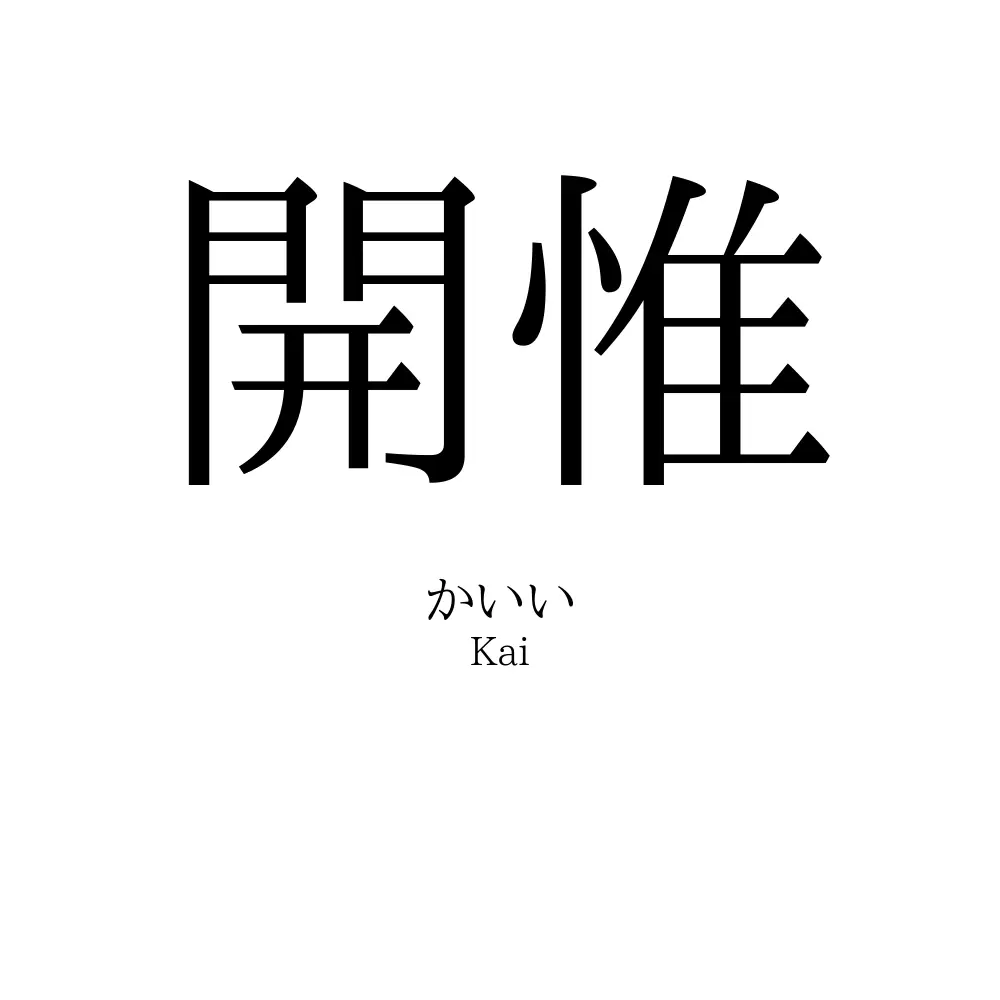 開惟