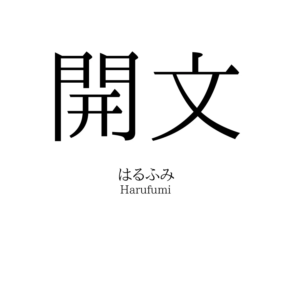 開文