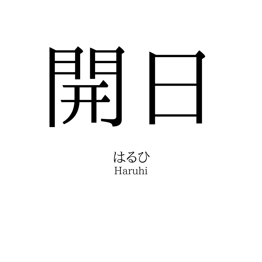 開日