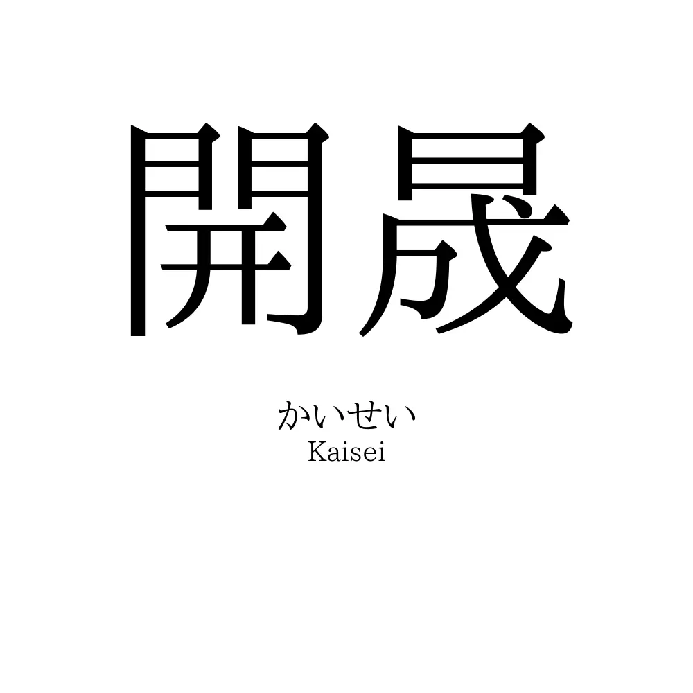開晟