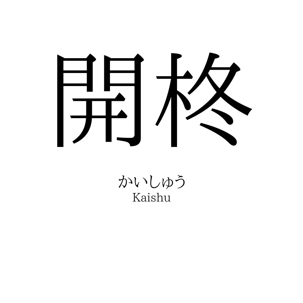 開柊