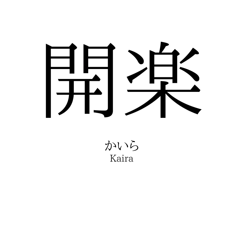 開楽