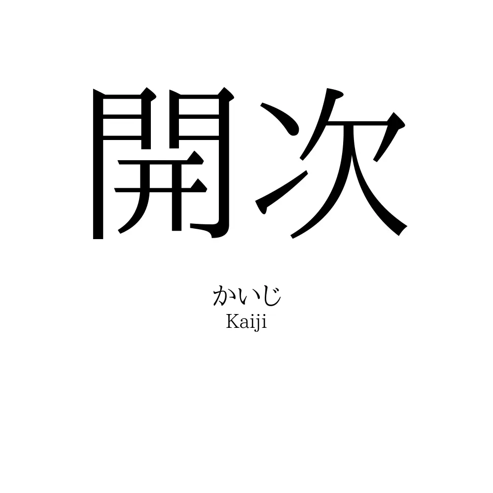 開次