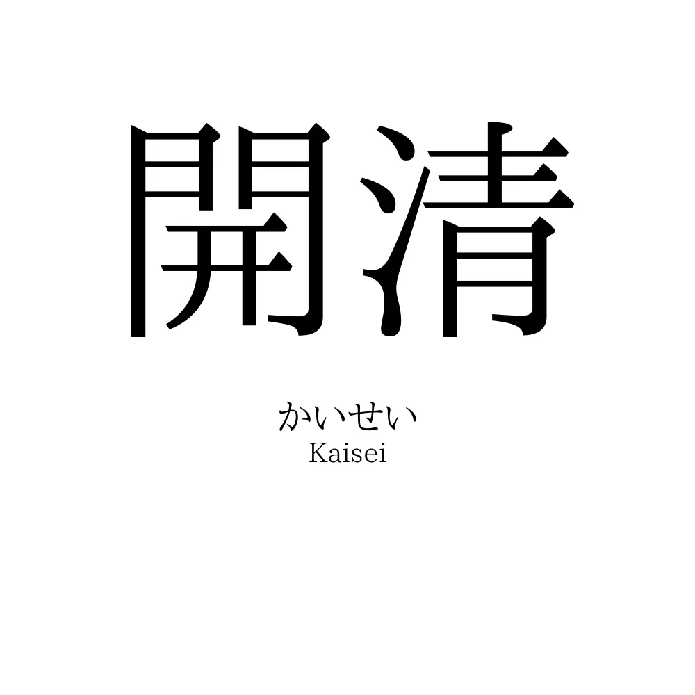 開清
