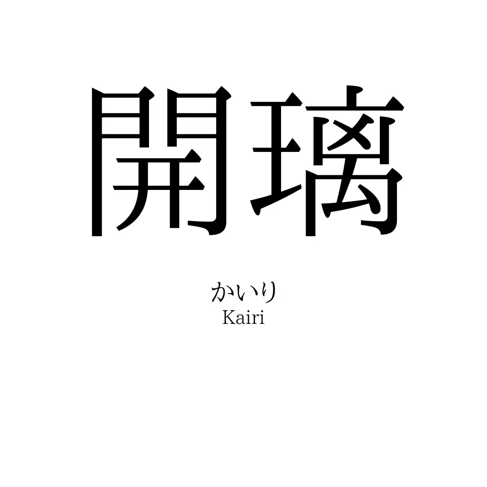開璃