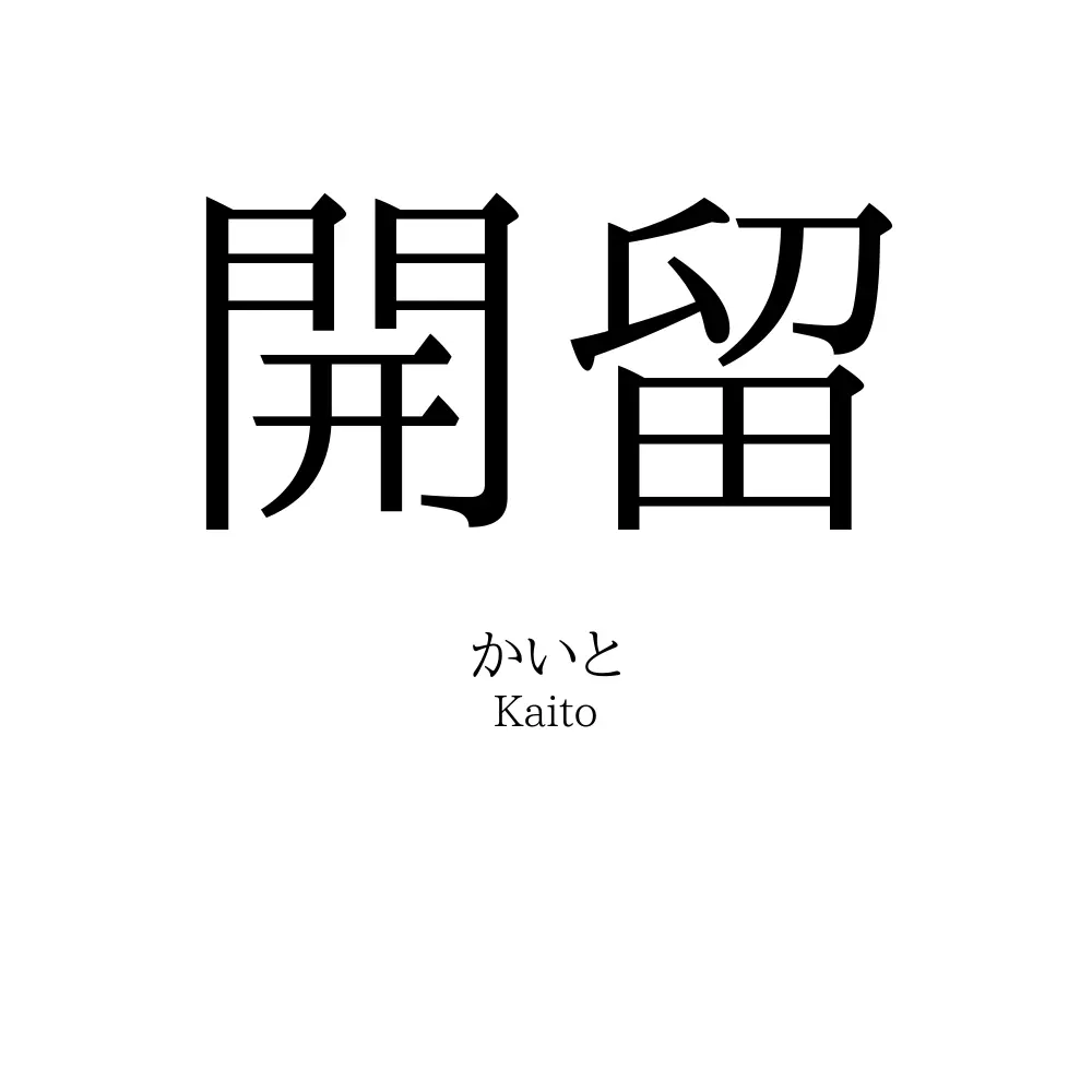 開留