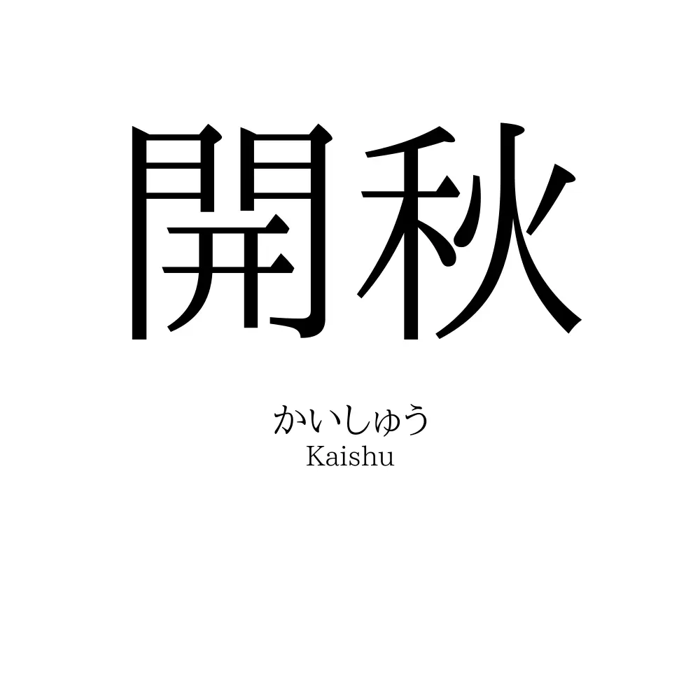 開秋