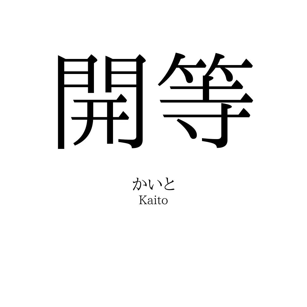 開等