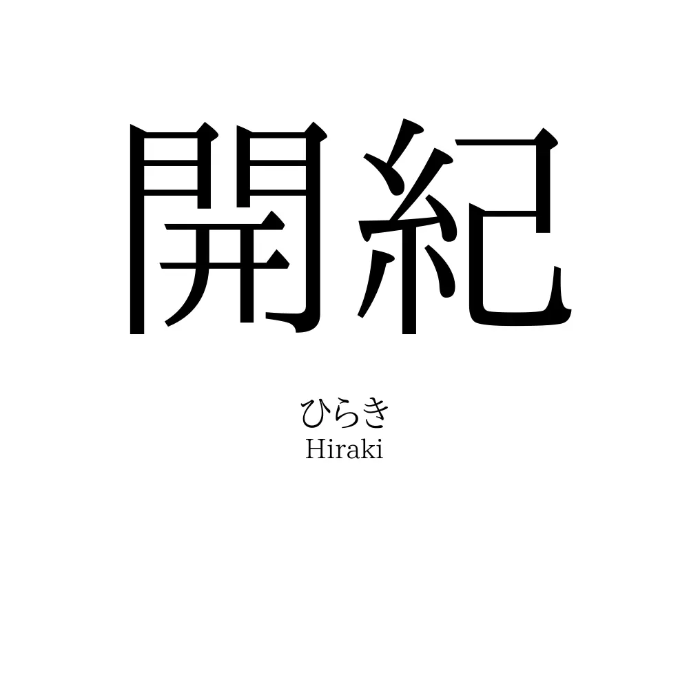 開紀