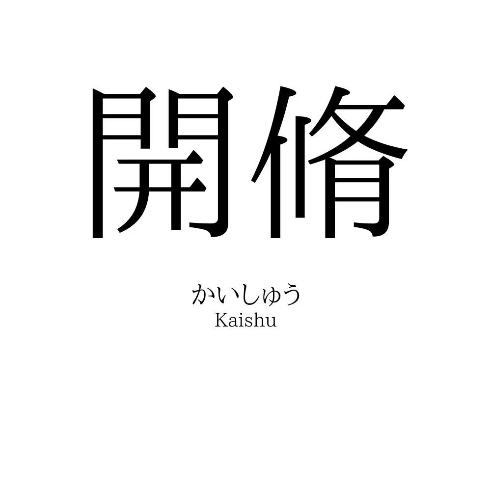 開脩