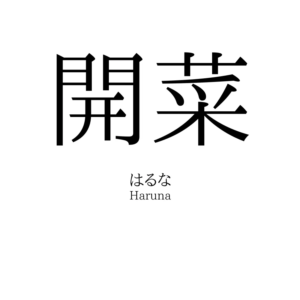 開菜