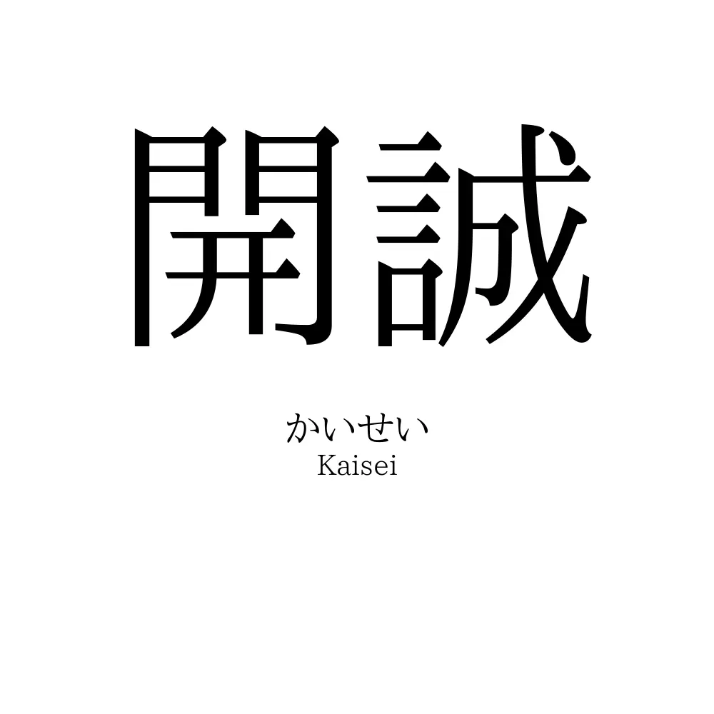 開誠