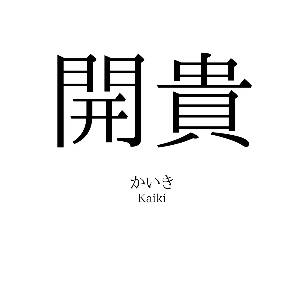 開貴