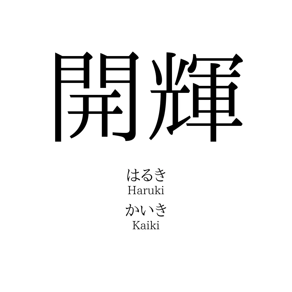 開輝