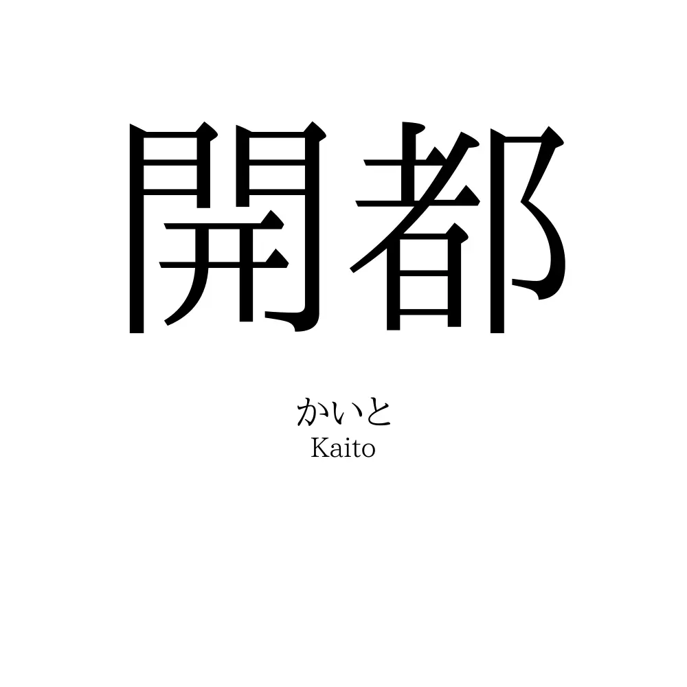 開都