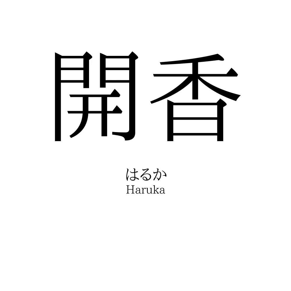 開香
