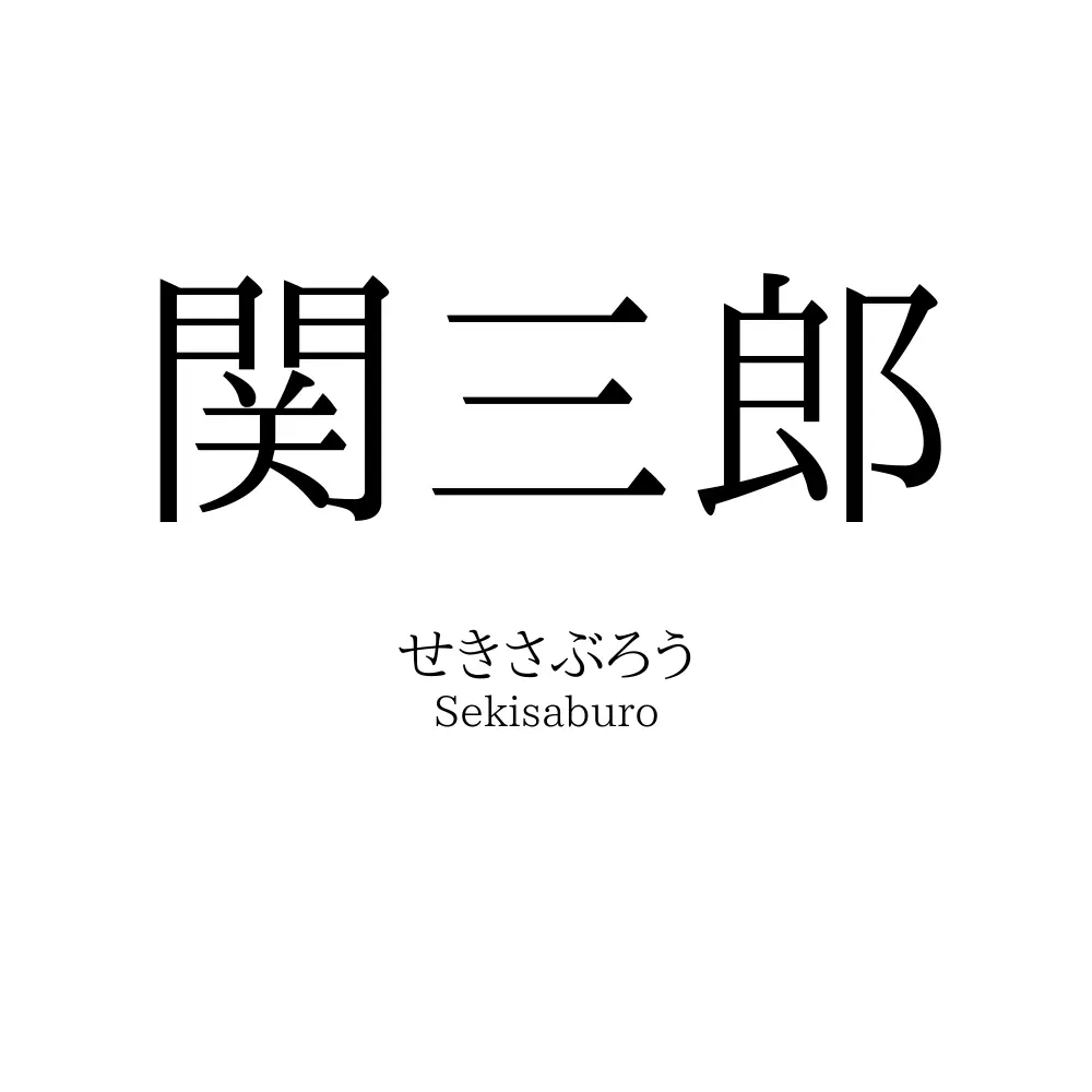 関三郎