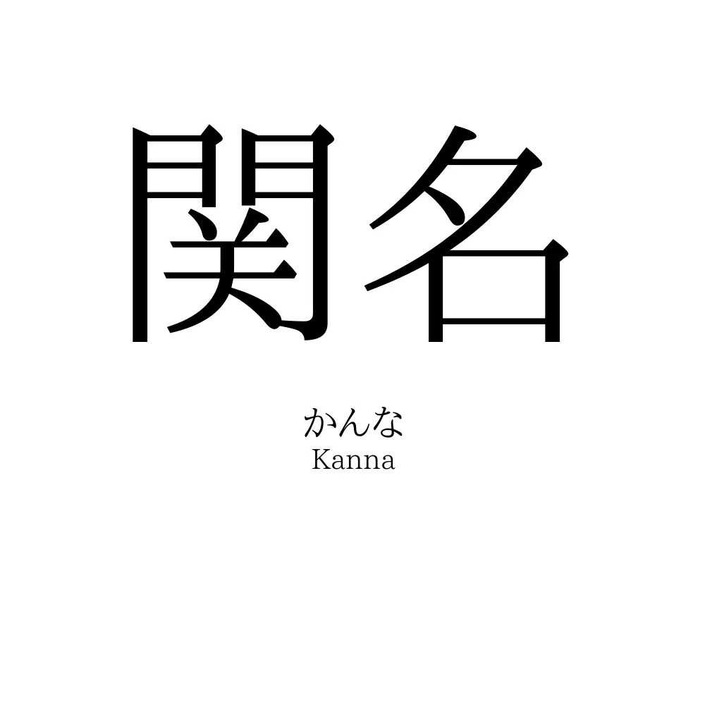 関名